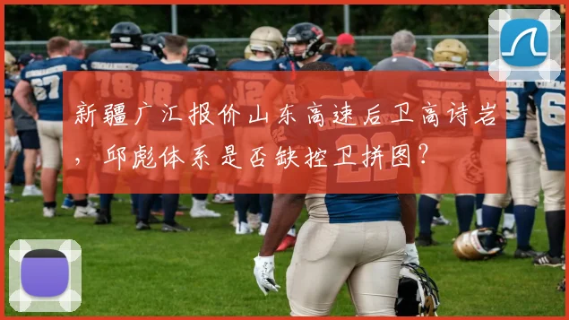 新疆广汇报价山东高速后卫高诗岩，邱彪体系是否缺控卫拼图？