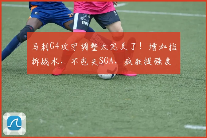 马刺G4攻守调整太完美了!增加挡拆战术,不包夹SGA,疯狂提强度