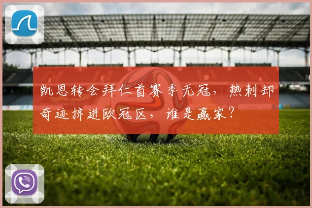 凯恩转会拜仁首赛季无冠,热刺却奇迹挤进欧冠区,谁是赢家?